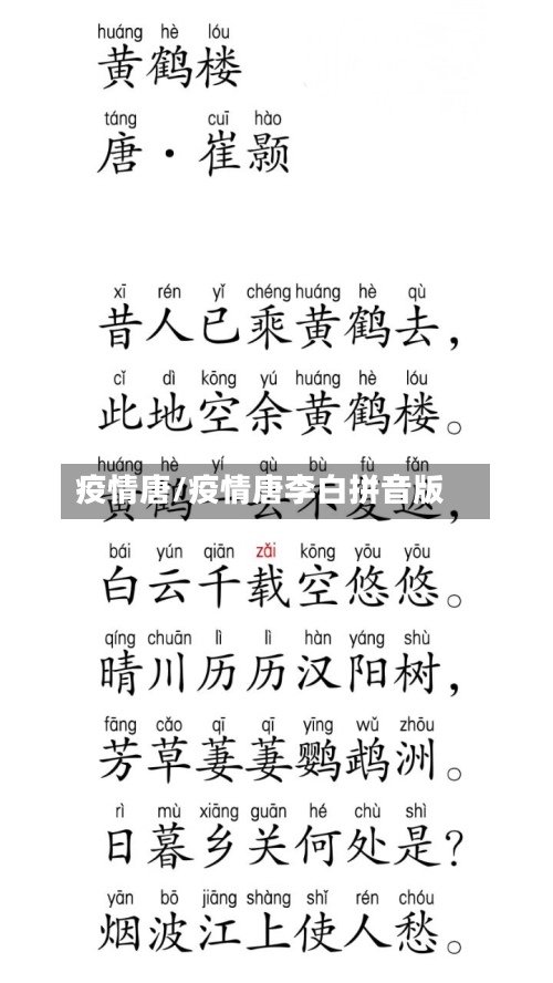 疫情唐/疫情唐李白拼音版-第2张图片