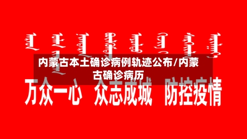 内蒙古本土确诊病例轨迹公布/内蒙古确诊病历
