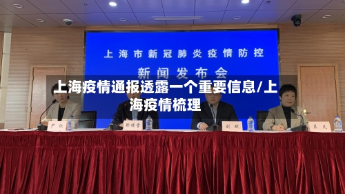 上海疫情通报透露一个重要信息/上海疫情梳理