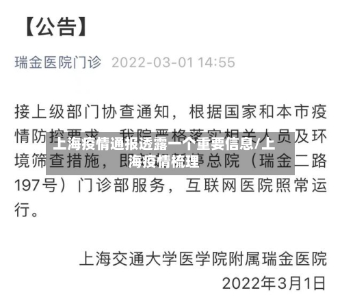 上海疫情通报透露一个重要信息/上海疫情梳理-第2张图片