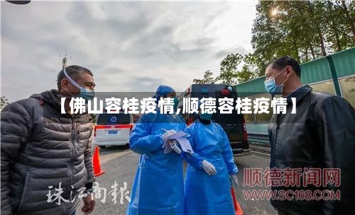 【佛山容桂疫情,顺德容桂疫情】-第3张图片
