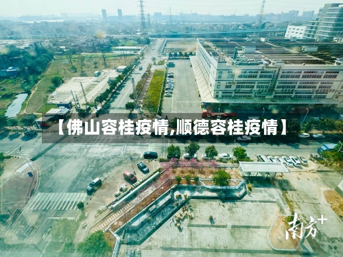 【佛山容桂疫情,顺德容桂疫情】