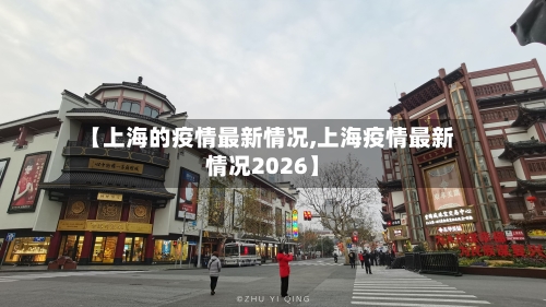 【上海的疫情最新情况,上海疫情最新情况2026】