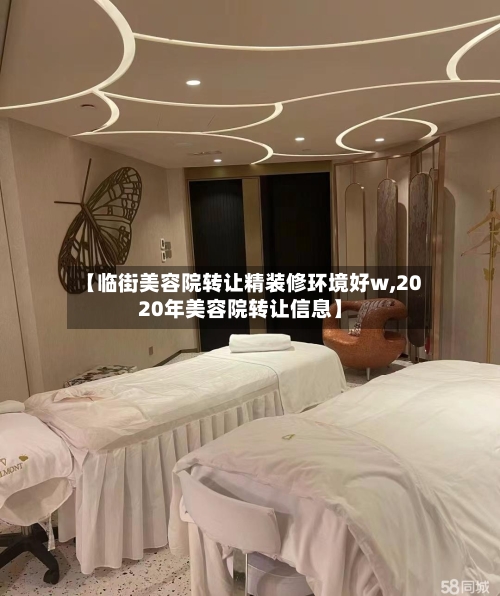 【临街美容院转让精装修环境好w,2020年美容院转让信息】-第2张图片