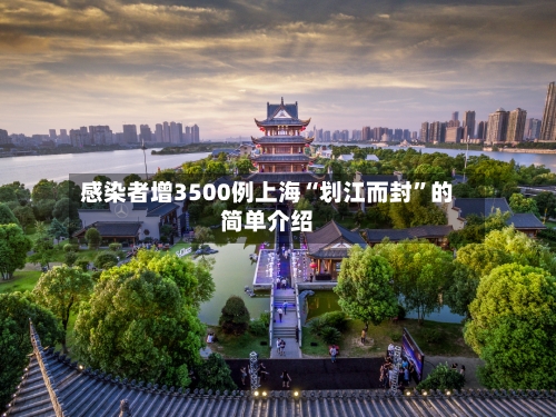 感染者增3500例上海“划江而封”的简单介绍