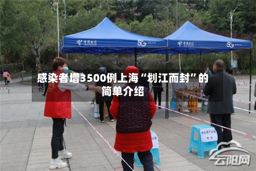 感染者增3500例上海“划江而封”的简单介绍-第2张图片