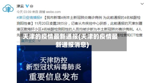 天津的疫情最新通报(天津的疫情最新通报消息)