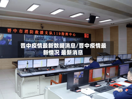 晋中疫情最新数据消息/晋中疫情最新情况 最新消息-第3张图片