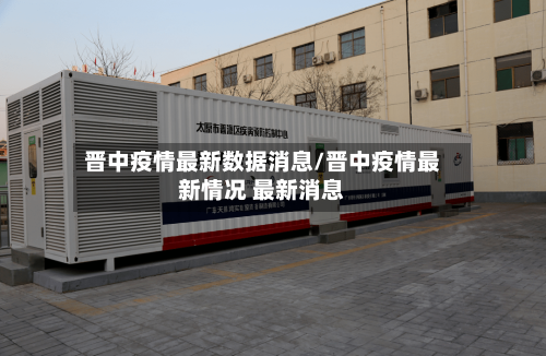 晋中疫情最新数据消息/晋中疫情最新情况 最新消息