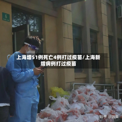上海增51例死亡4例打过疫苗/上海新增病例打过疫苗