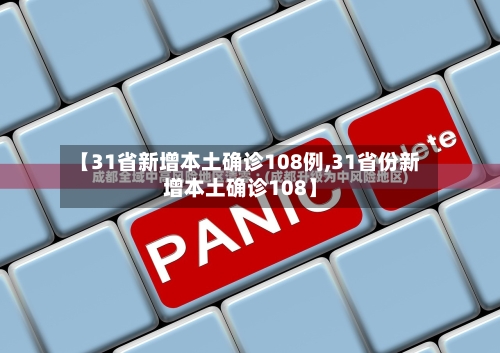 【31省新增本土确诊108例,31省份新增本土确诊108】