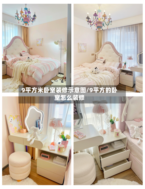 9平方米卧室装修示意图/9平方的卧室怎么装修-第2张图片