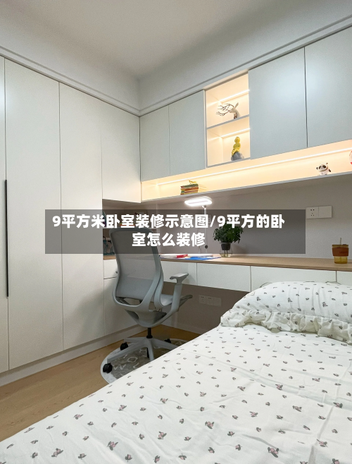 9平方米卧室装修示意图/9平方的卧室怎么装修