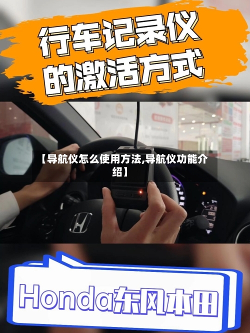 【导航仪怎么使用方法,导航仪功能介绍】-第2张图片
