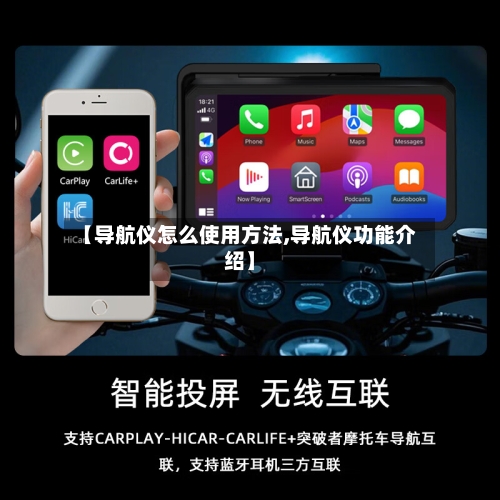 【导航仪怎么使用方法,导航仪功能介绍】