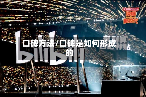 口碑方法/口碑是如何形成的