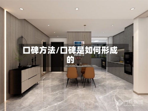 口碑方法/口碑是如何形成的-第2张图片