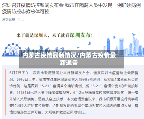 内蒙古疫情最新情况/内蒙古疫情最新通告-第3张图片