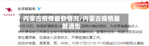 内蒙古疫情最新情况/内蒙古疫情最新通告-第2张图片