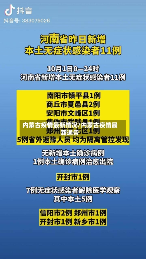 内蒙古疫情最新情况/内蒙古疫情最新通告