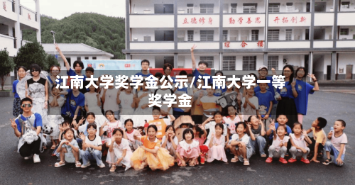 江南大学奖学金公示/江南大学一等奖学金