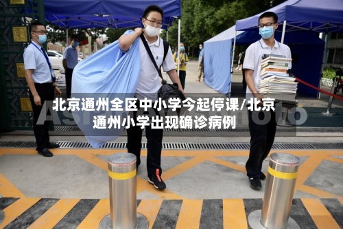 北京通州全区中小学今起停课/北京通州小学出现确诊病例-第2张图片