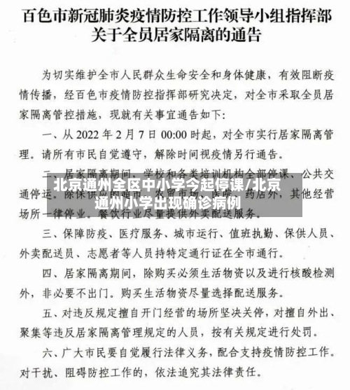 北京通州全区中小学今起停课/北京通州小学出现确诊病例-第3张图片