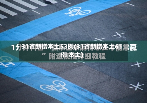 31省新增本土53例(31省新增本土61例 本土)