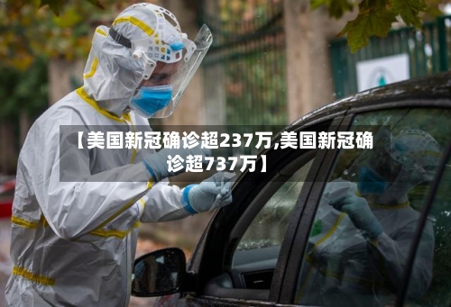【美国新冠确诊超237万,美国新冠确诊超737万】