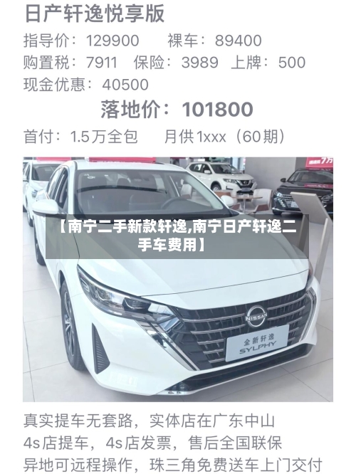 【南宁二手新款轩逸,南宁日产轩逸二手车费用】