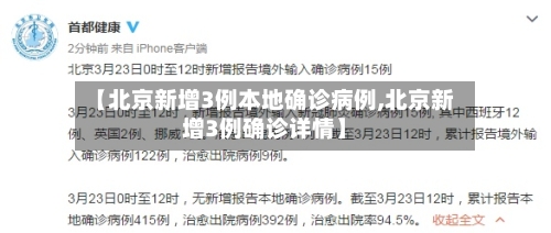 【北京新增3例本地确诊病例,北京新增3例确诊详情】