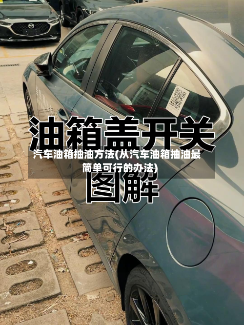 汽车油箱抽油方法(从汽车油箱抽油最简单可行的办法)