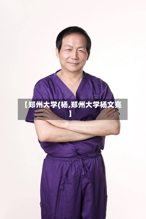 【郑州大学(杨,郑州大学杨文亮】-第3张图片