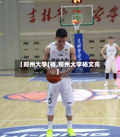 【郑州大学(杨,郑州大学杨文亮】