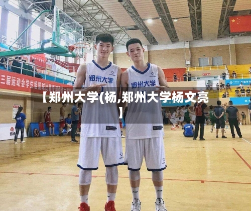 【郑州大学(杨,郑州大学杨文亮】-第2张图片