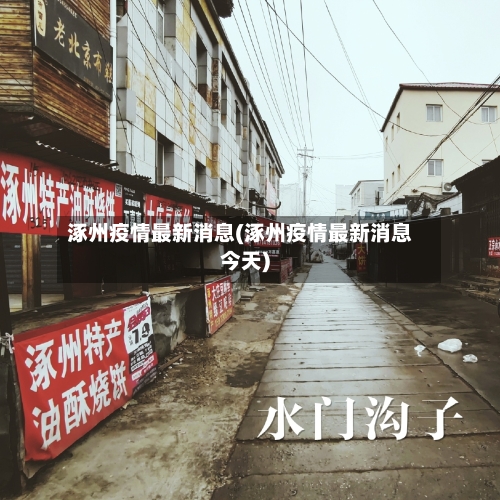 涿州疫情最新消息(涿州疫情最新消息今天)