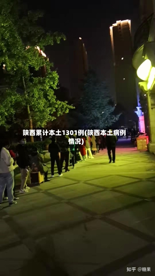 陕西累计本土1301例(陕西本土病例情况)-第2张图片