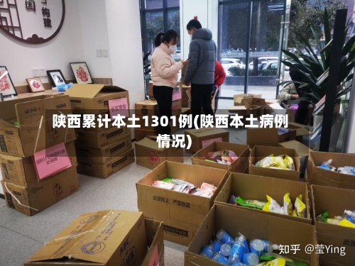 陕西累计本土1301例(陕西本土病例情况)