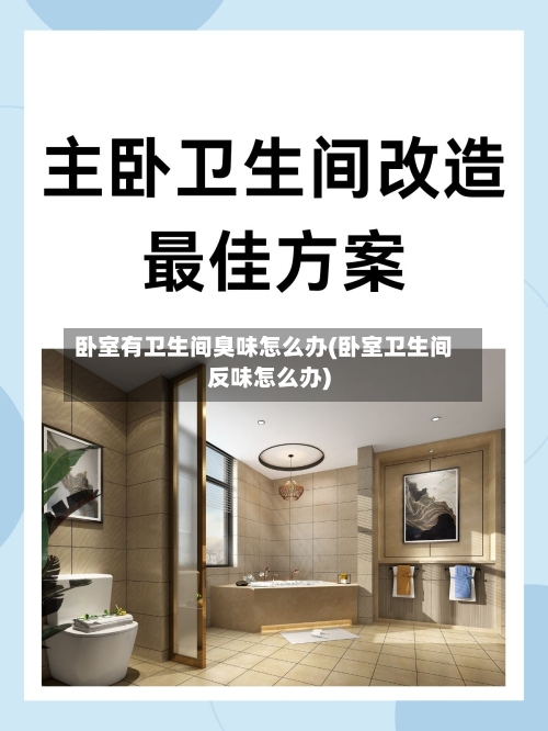 卧室有卫生间臭味怎么办(卧室卫生间反味怎么办)