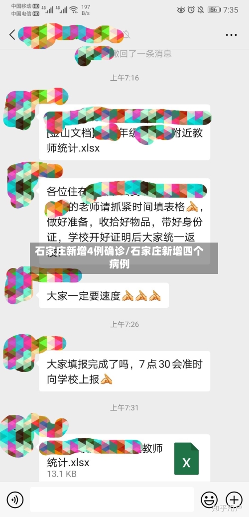 石家庄新增4例确诊/石家庄新增四个病例