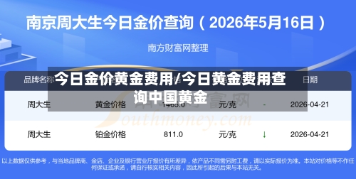 今日金价黄金费用/今日黄金费用查询中国黄金