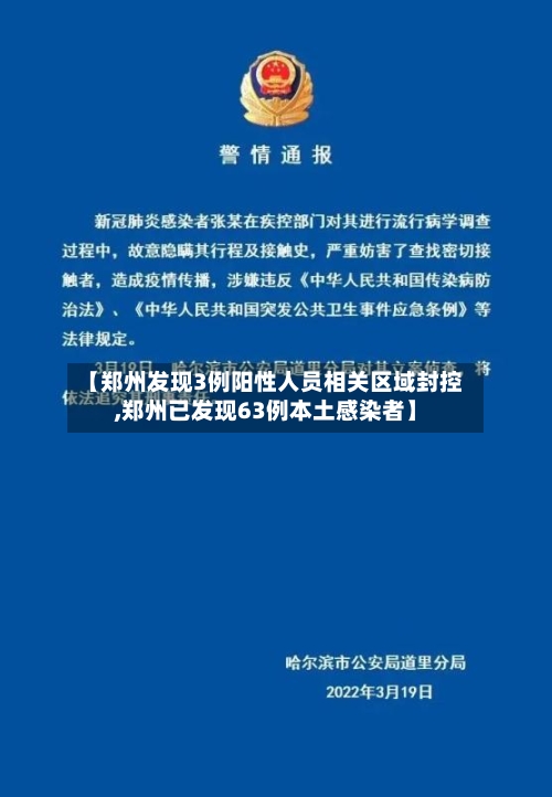【郑州发现3例阳性人员相关区域封控,郑州已发现63例本土感染者】