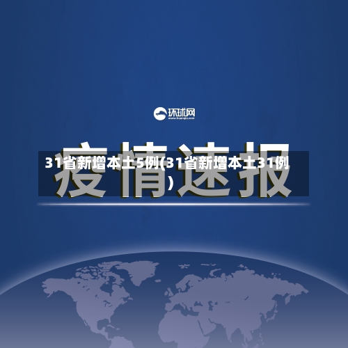 31省新增本土5例(31省新增本土31例)-第2张图片