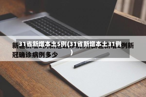 31省新增本土5例(31省新增本土31例)-第3张图片