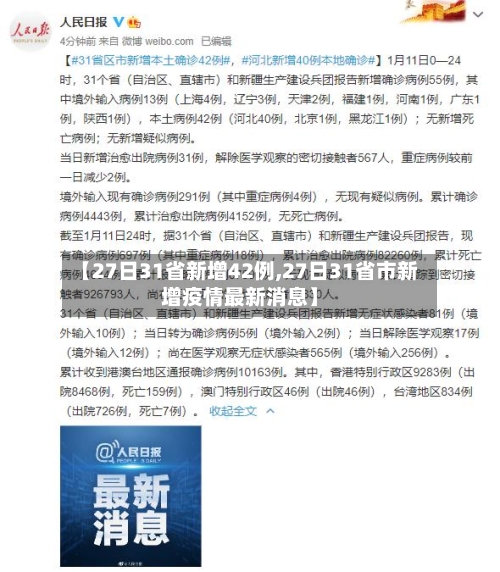 【27日31省新增42例,27日31省市新增疫情最新消息】-第2张图片