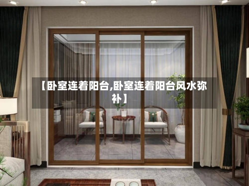 【卧室连着阳台,卧室连着阳台风水弥补】