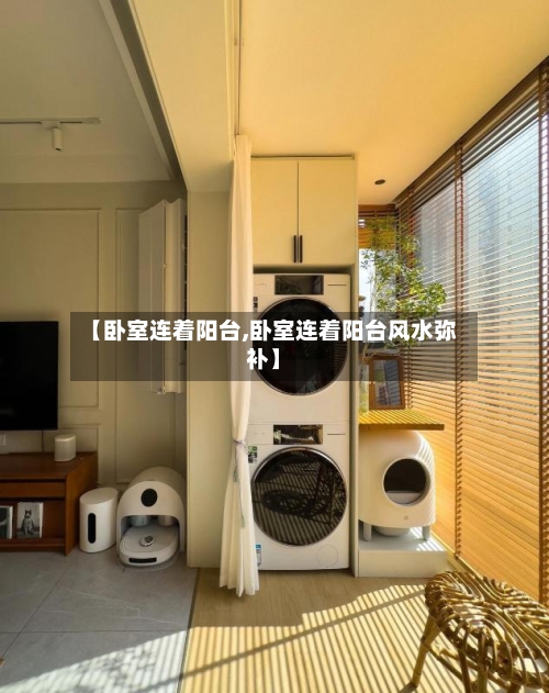 【卧室连着阳台,卧室连着阳台风水弥补】-第2张图片