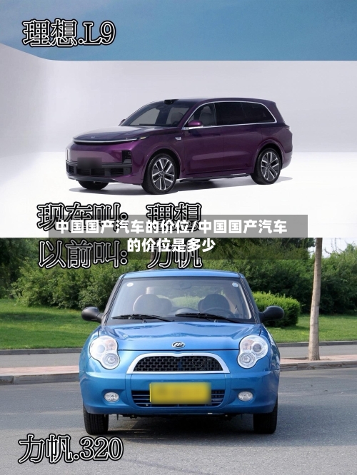 中国国产汽车的价位/中国国产汽车的价位是多少