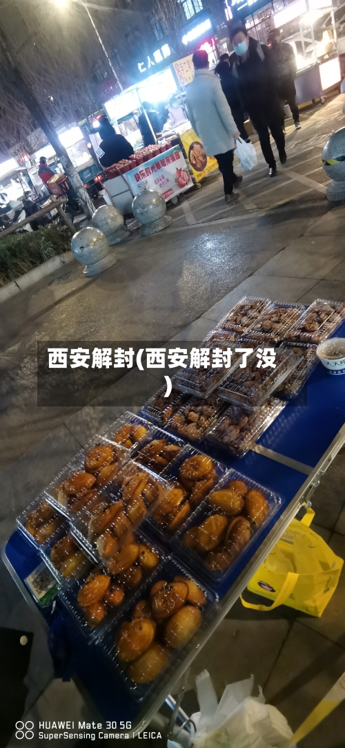 西安解封(西安解封了没)-第2张图片