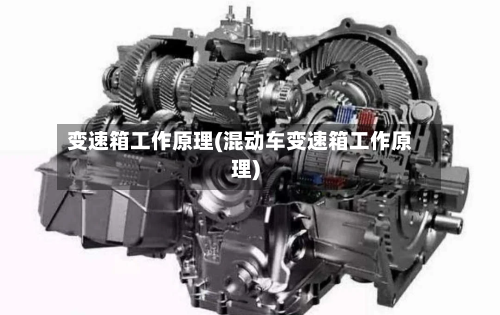 变速箱工作原理(混动车变速箱工作原理)
